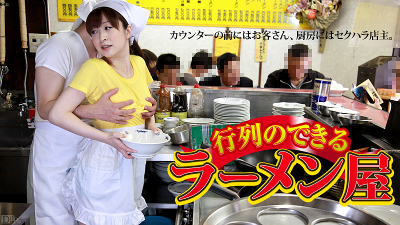 Carib-081512-102 หนังJAVซับไทย Yura Kasumi ร้านราเมงสุดโหดโดนหัวหน้ากับเพื่อนร่วมงานรุมเย็ด